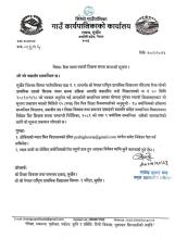 श्री नेपाल राष्ट्रिय प्राथमिक विद्यालय घोरेटामा रिक्त रहेको प्राथमिक तहको शिक्षक सरुवा ।