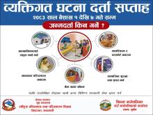 व्यक्तिगत घटना दर्ता सप्ताह ।